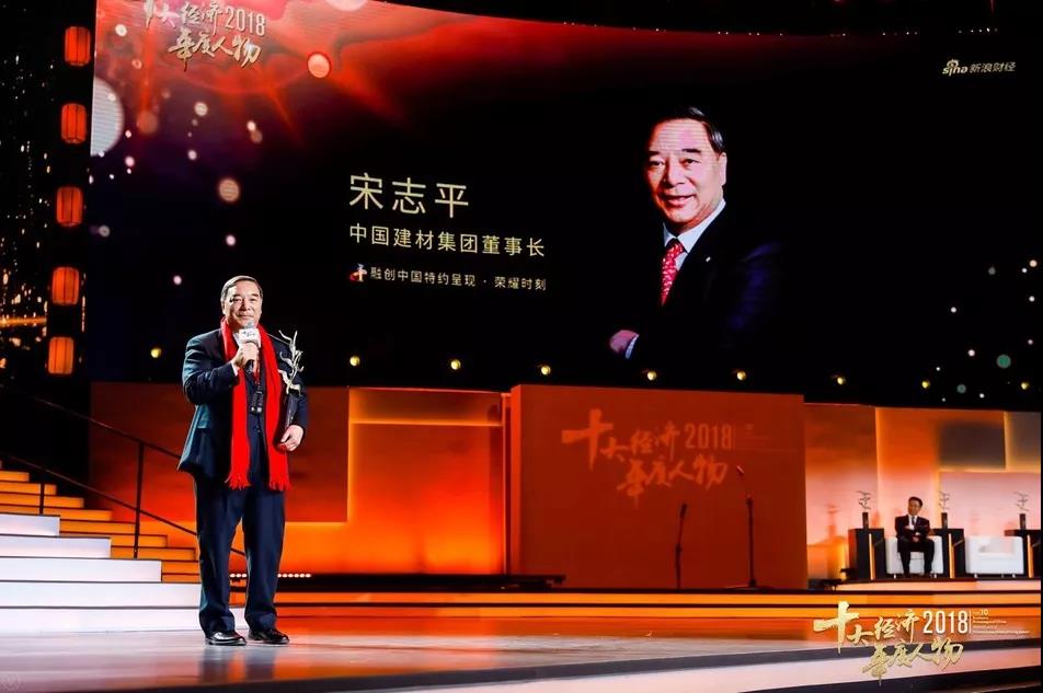 祝賀！中國建材集團(tuán)黨委書記、董事長宋志平當(dāng)選“2018中國經(jīng)濟(jì)年度人物”